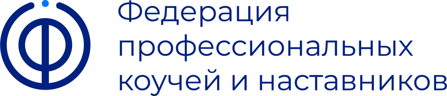Федерация профессиональных коучей и наставников