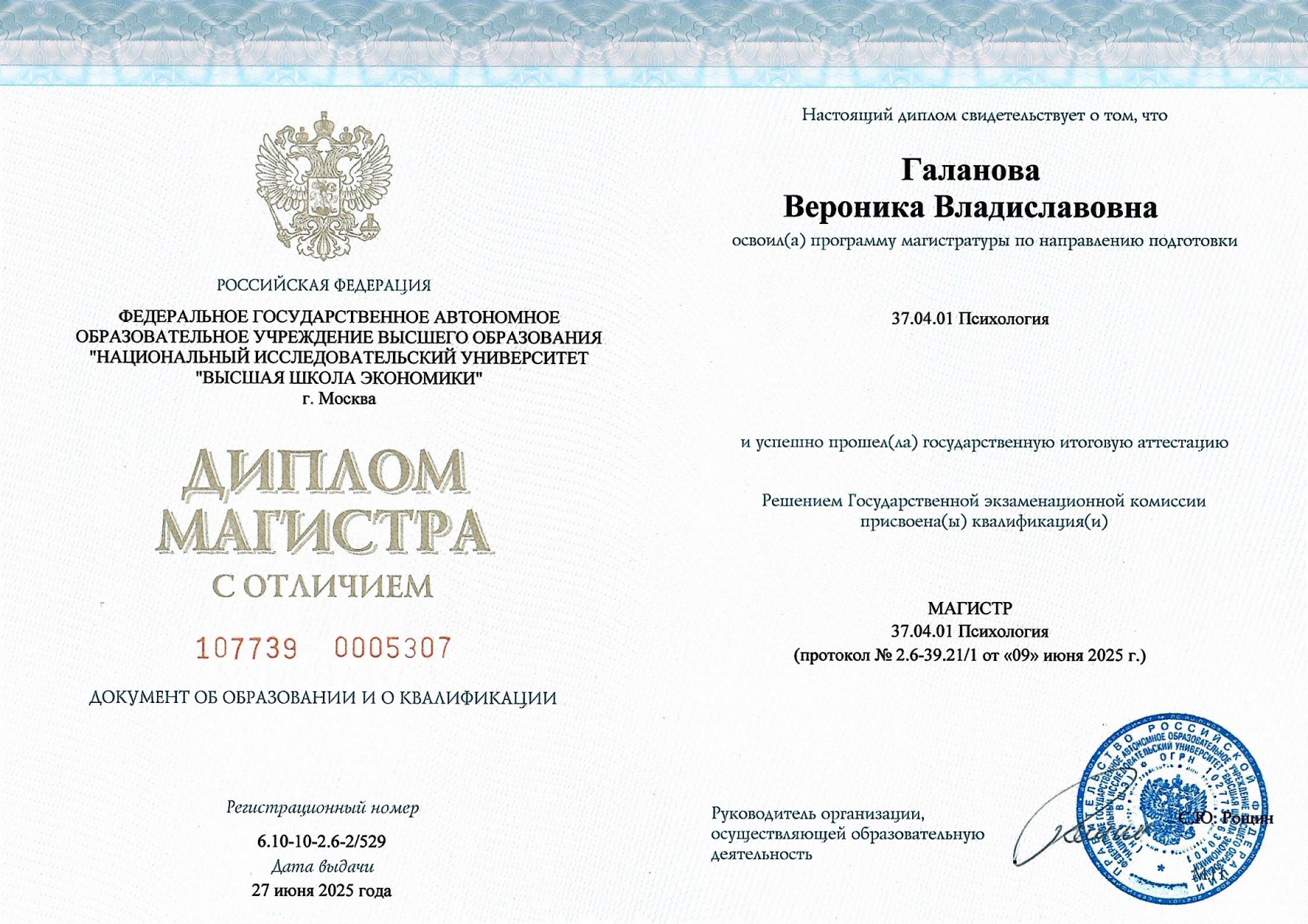 Диплом магистра психологии НИУ ВШЭ
