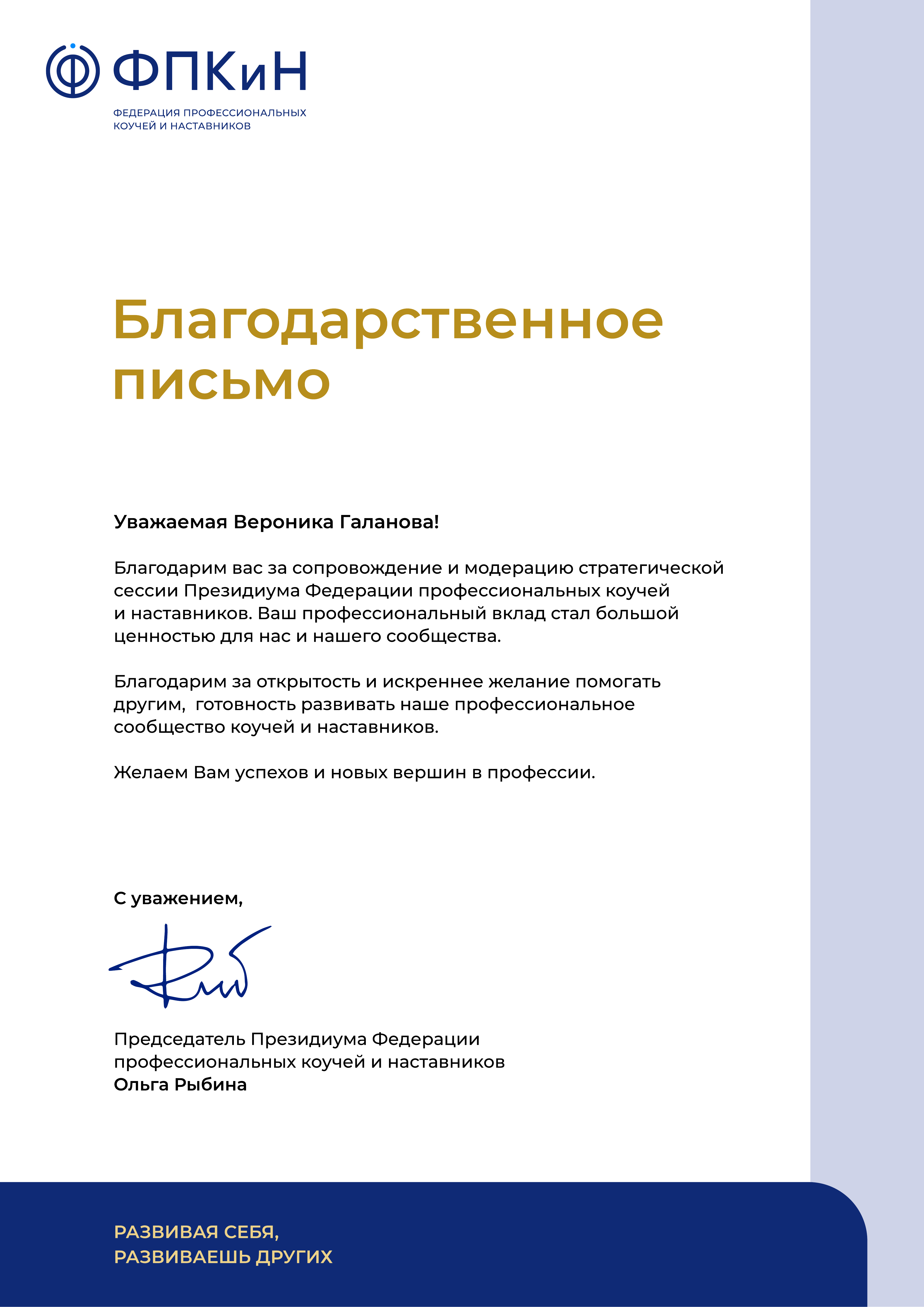 Благодарственное письмо ФПКиН за проведение стратегической сессии
