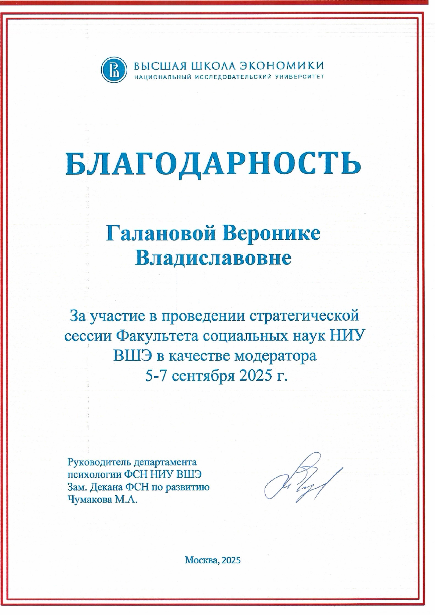 Благодарственное письмо НИУ ВШЭ
