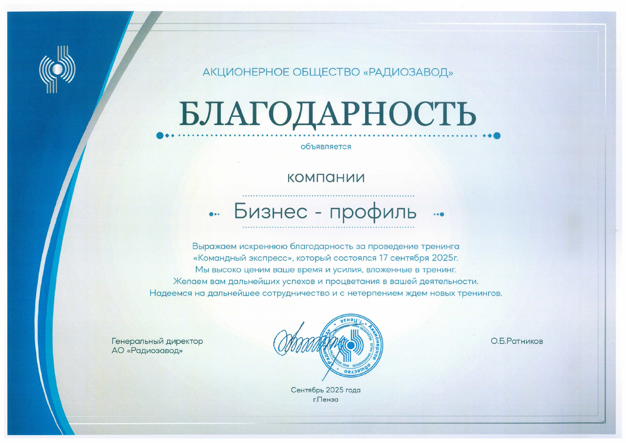 Благодарственное письмо от АО Радиозавод